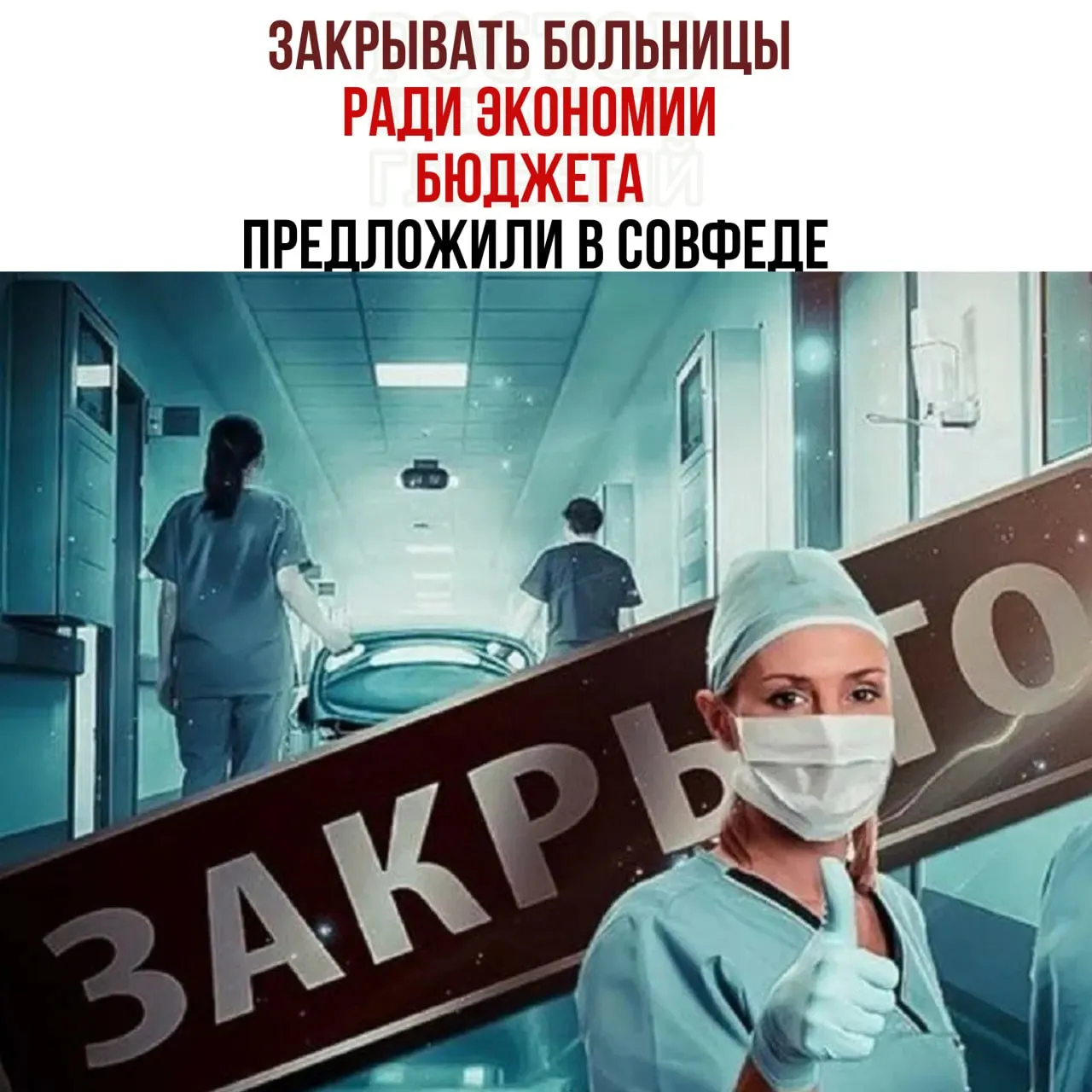 Обсуждается сокращение сети медицинских учреждений и перевод пациентов в крупные центры на фоне нехватки средств на содержание больниц.