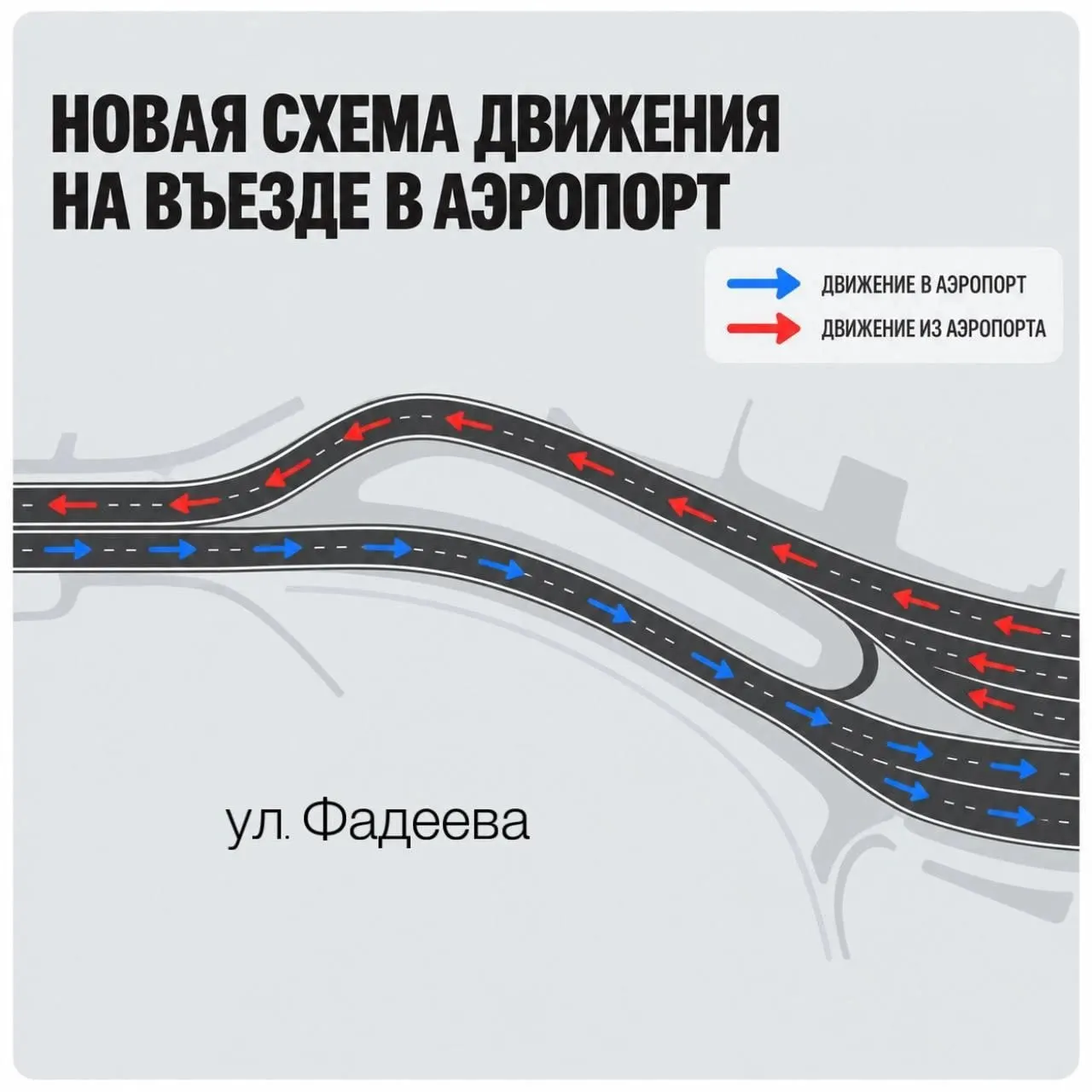 Теперь встречные потоки движутся по разделенным полосам между Фадеевским мостом и привокзальной площадью аэропорта.