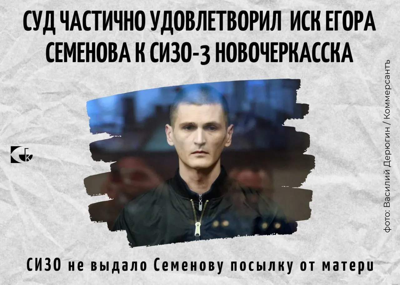 Суд обязал СИЗО-3 выплатить 23 800 ₽ за невручённую посылку и 4 000 ₽ морального вреда: Егору Семёнову — 3 000 ₽, его матери — 1 000 ₽. Истцы требовали 200 000 ₽ и 400 000 ₽.
