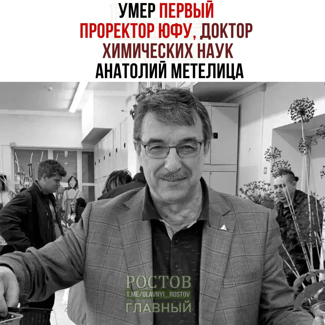 Умер первый проректор Южного федерального университета, доктор химических наук Анатолий Метелица. Родился в Ростове-на-Дону, внёс значительный вклад в развитие химии и материаловедения.