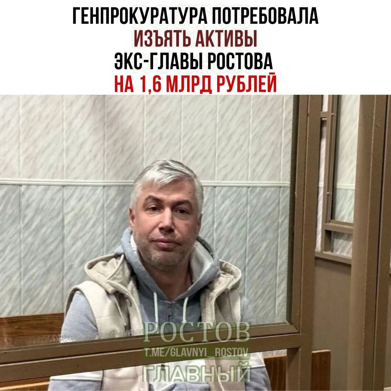 Генпрокуратура потребовала конфисковать активы экс-главы Ростова-на-Дону на сумму 1,6 млрд рублей в рамках расследования.