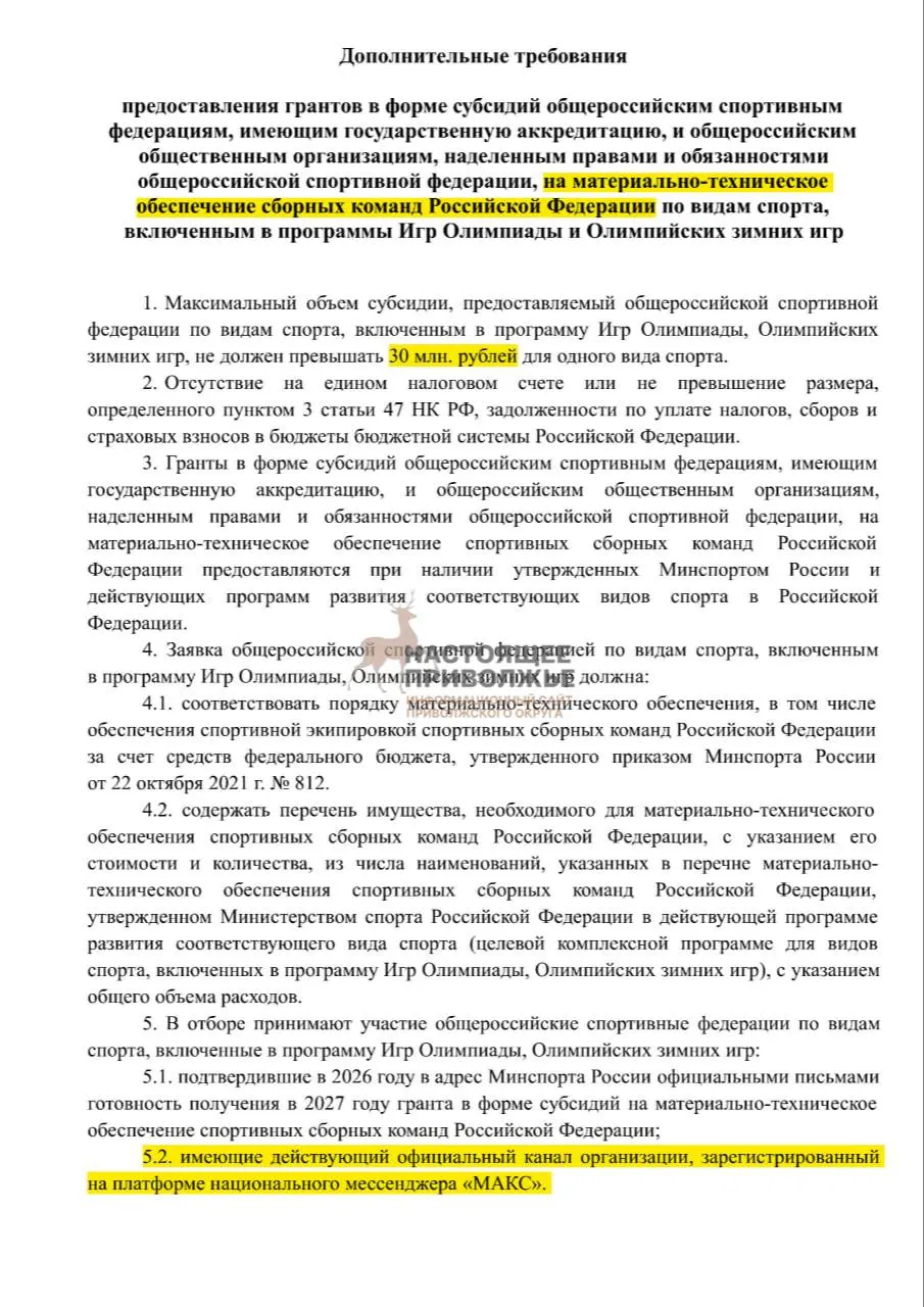 Федерации олимпийских видов спорта могут лишиться субсидий на инвентарь до 30 млн рублей, если не создадут официальные каналы в госмессенджере Макс.