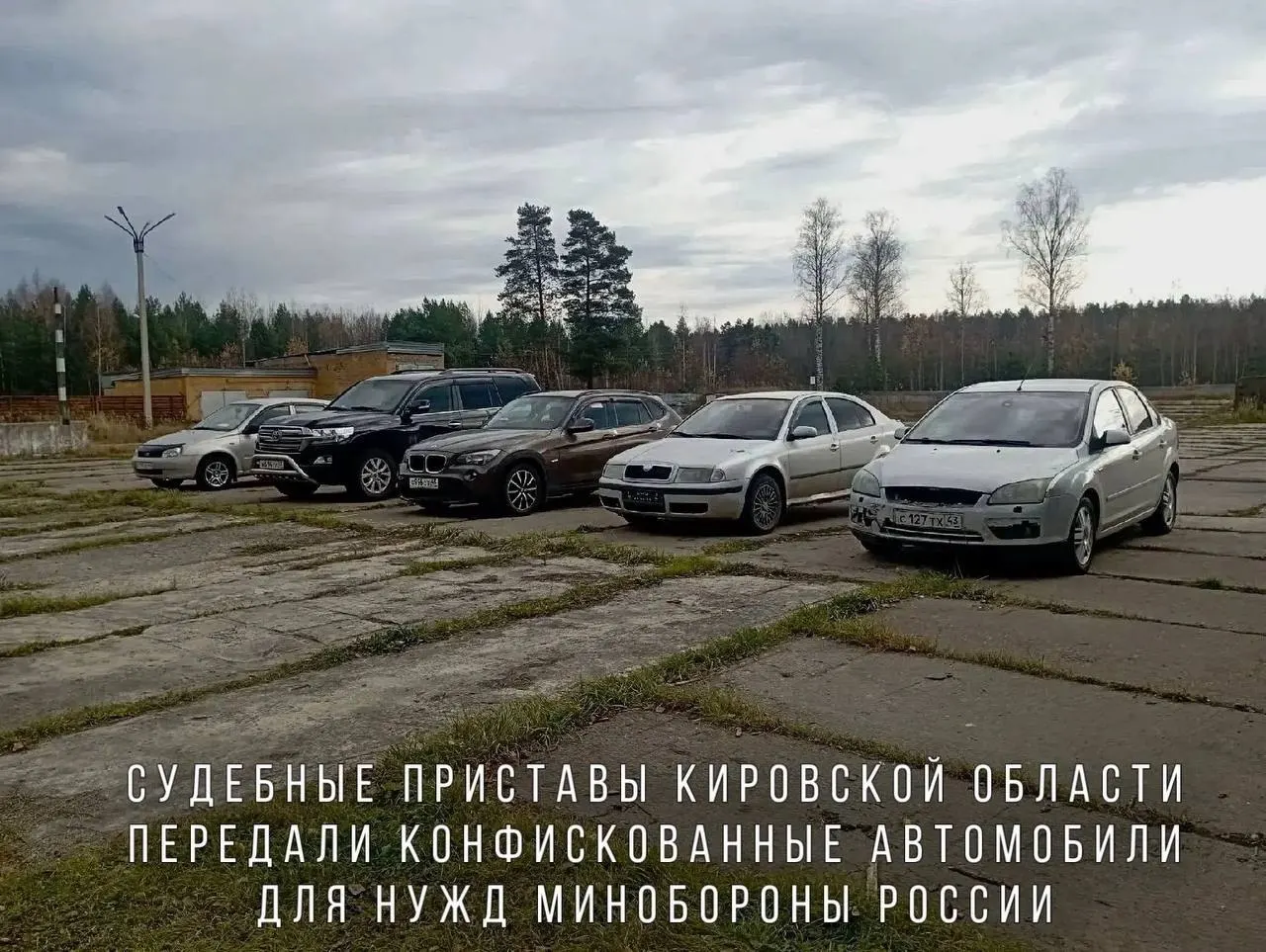 Автомобили, включая BMW X1, Skoda Octavia, Ford Focus, Lada Kalina и Toyota Land Cruiser, переданы в воинскую часть для использования в зоне специальных операций.