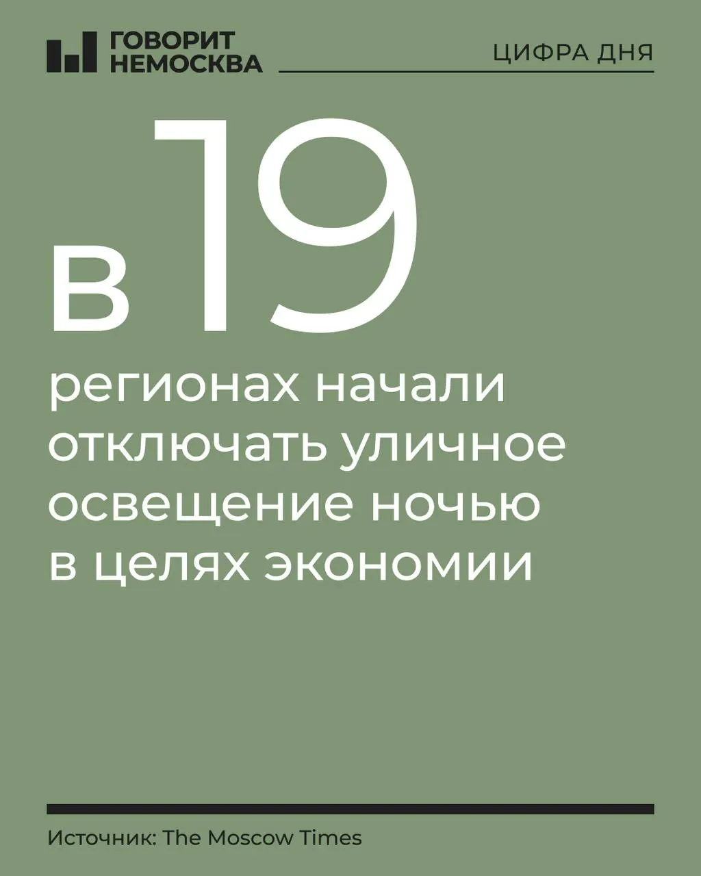 В нескольких регионах отключают уличное освещение из-за нехватки бюджета; в Архангельской области и Карелии действует особый режим освещения.