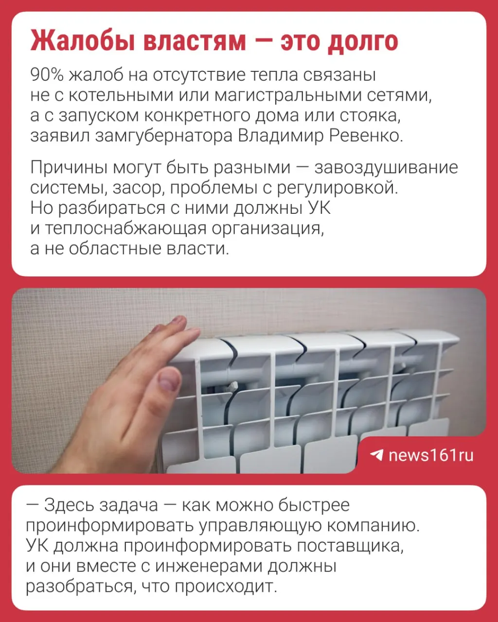 Замгубернатора призвал писать жалобы в управляющую компанию напрямую; обращения в правительство или губернатору затягивают решение проблемы с отоплением в Ростове-на-Дону.