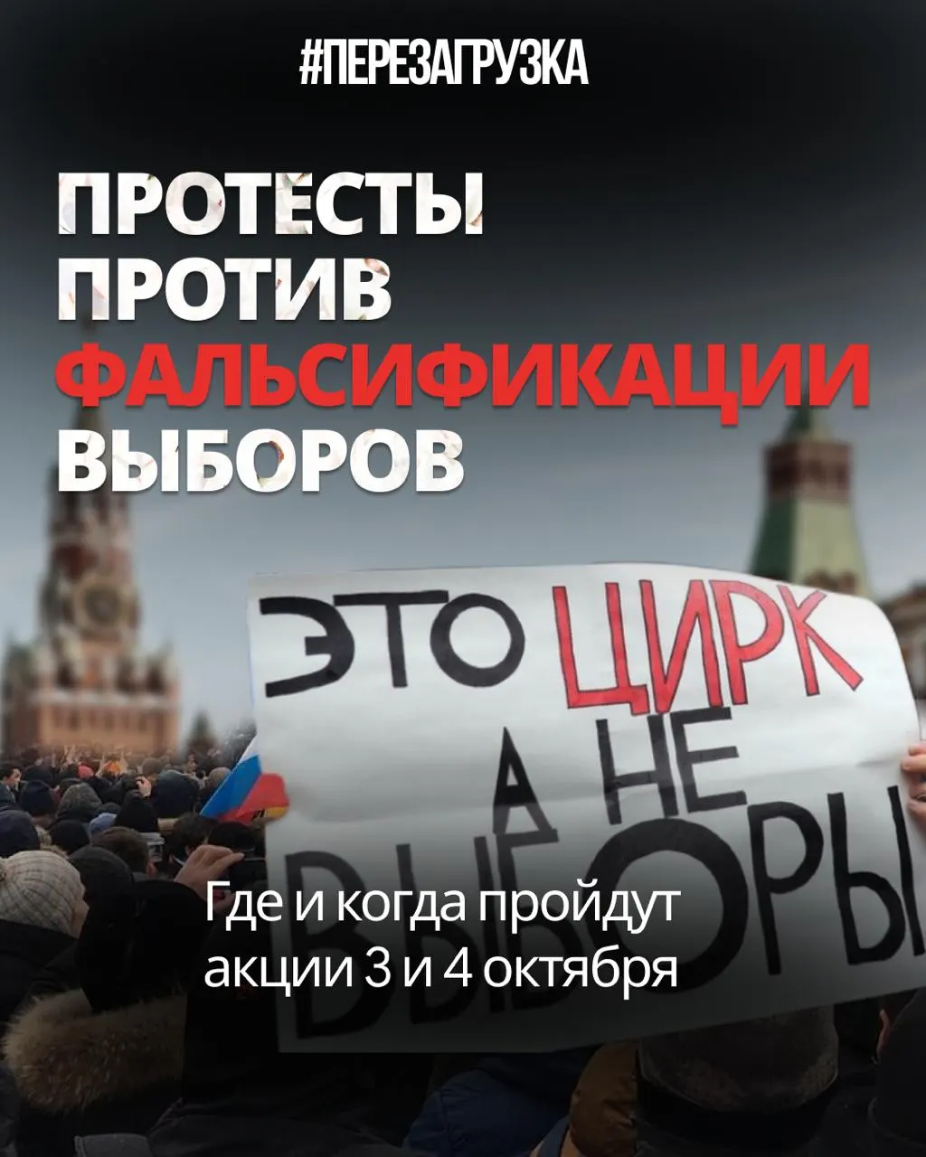 После выборов протестное движение перемещается в регионы: митинги, пикеты и одиночные акции проходят в Тюмени, Тобольске и Хабаровске; суды пересматривают запреты на митинги в Ижевске.
