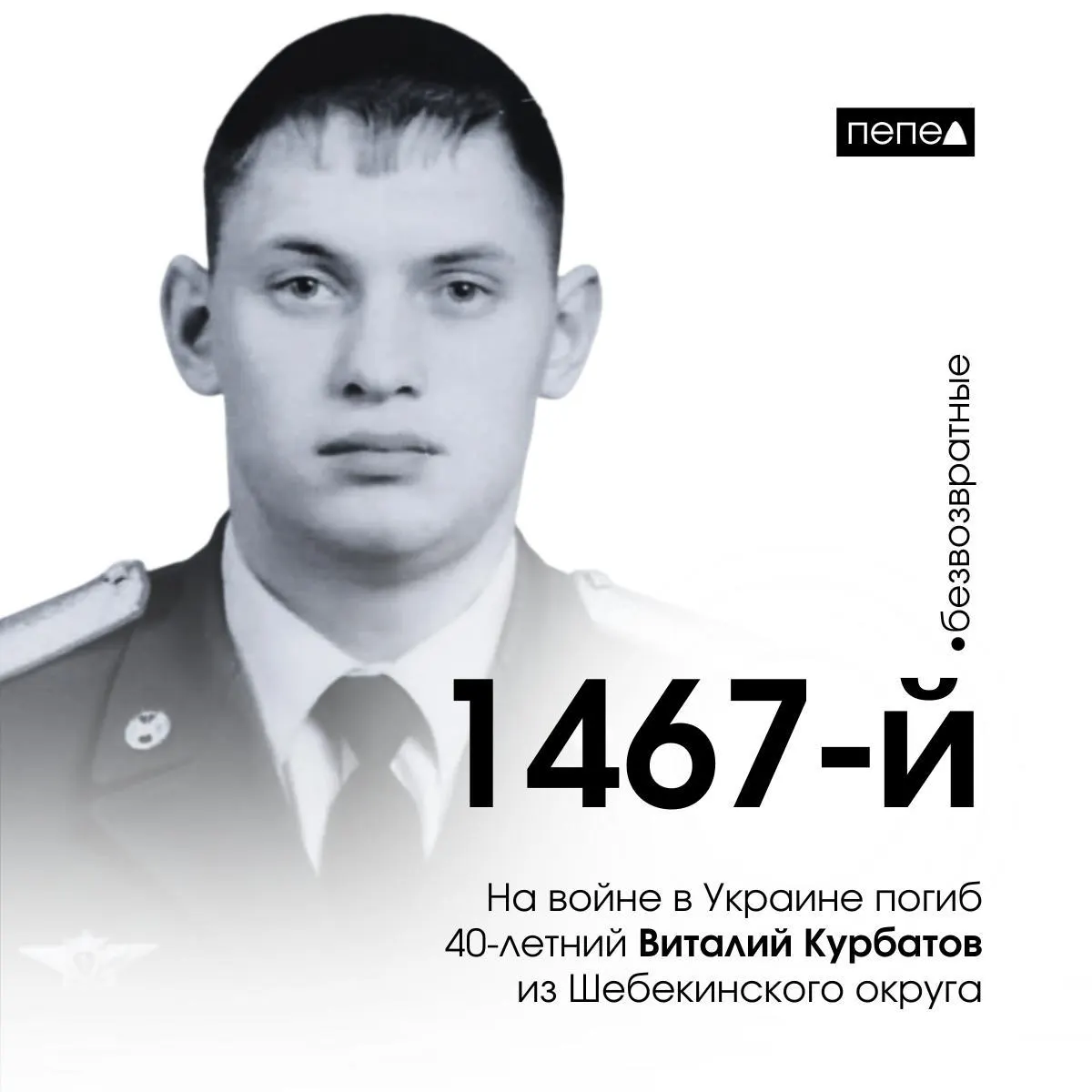 Из Белгородской области погиб 40-летний Виталий Курбатов, уроженец Шебекинского округа, на территории Луганской области.