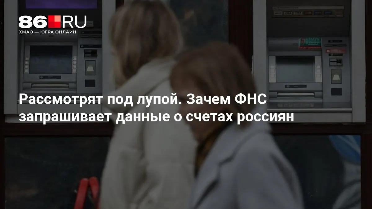 Государственные органы требуют доступ к счетам россиян. Разбираемся в последствиях для банковских клиентов.