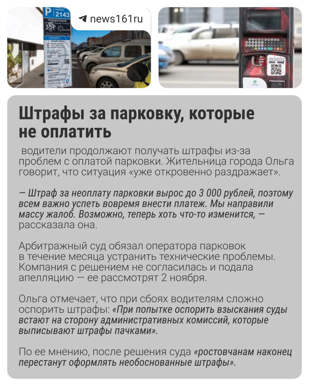 Водители Ростова-на-Дону сталкиваются с штрафами за неоплаченную парковку, хотя оплатить её порой невозможно из-за технических сбоев в сервисах оплаты и терминалах.