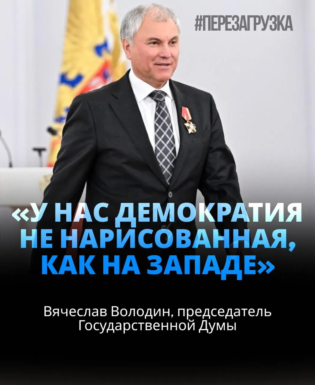 Спикеру Госдумы снова доверено руководство парламентом; в материалах упоминаются контуры расследования активов семьи и лояльность президенту.