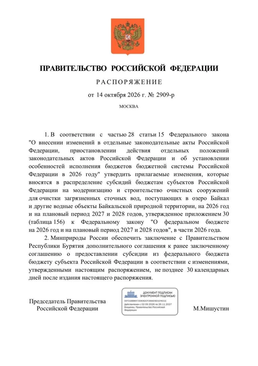 Федеральный бюджет на 2026 год предусматривает снижение финансирования очистных сооружений в Бурятии на 300 млн рублей в рамках мер по охране Байкала.