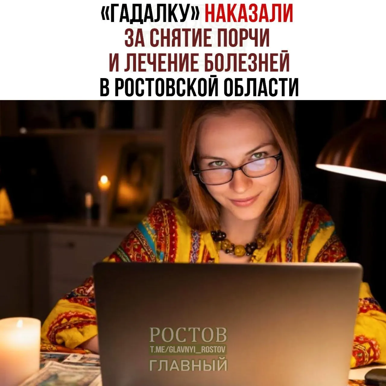 Жительница Егорлыкского района обещала избавление от порчи и недугов, но забирала деньги клиентов. Суд признал её виновной в мошенничестве и назначил 480 часов обязательных работ.