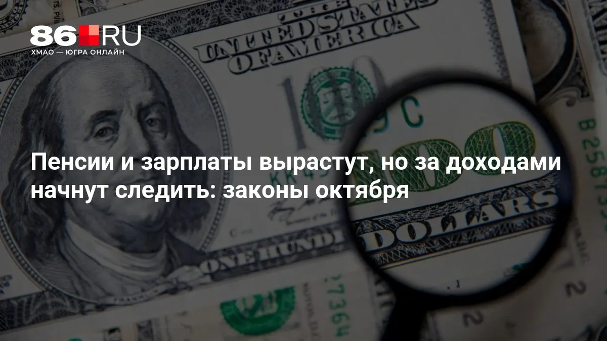 Ключевые изменения в одном материале: пенсии, выплаты и мониторинг доходов — что ждёт россиян в октябре