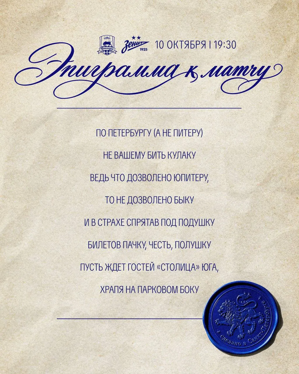 Пресс-служба клуба выпустила сатирическое стихотворение в адрес «Краснодара» по поводу спора с билетами на матч РПЛ.