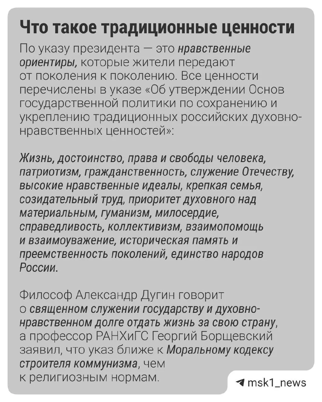 По данным ВЦИОМ, главные традиционные ценности — семья, патриотизм и гуманизм; 65% опрошенных считают важным придерживаться традиционных духовных принципов.