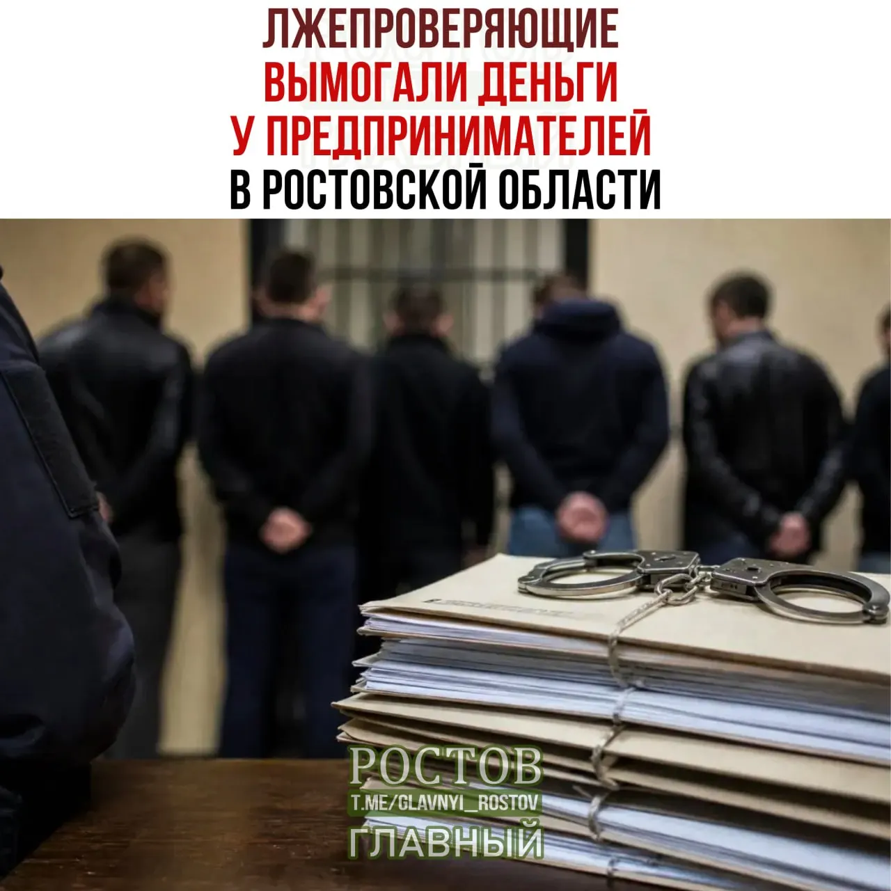Следствие установило 28 эпизодов вымогательства на сумму свыше 300 тысяч рублей. Руководитель группы заключён под стражу, остальные участники — под домашний арест.