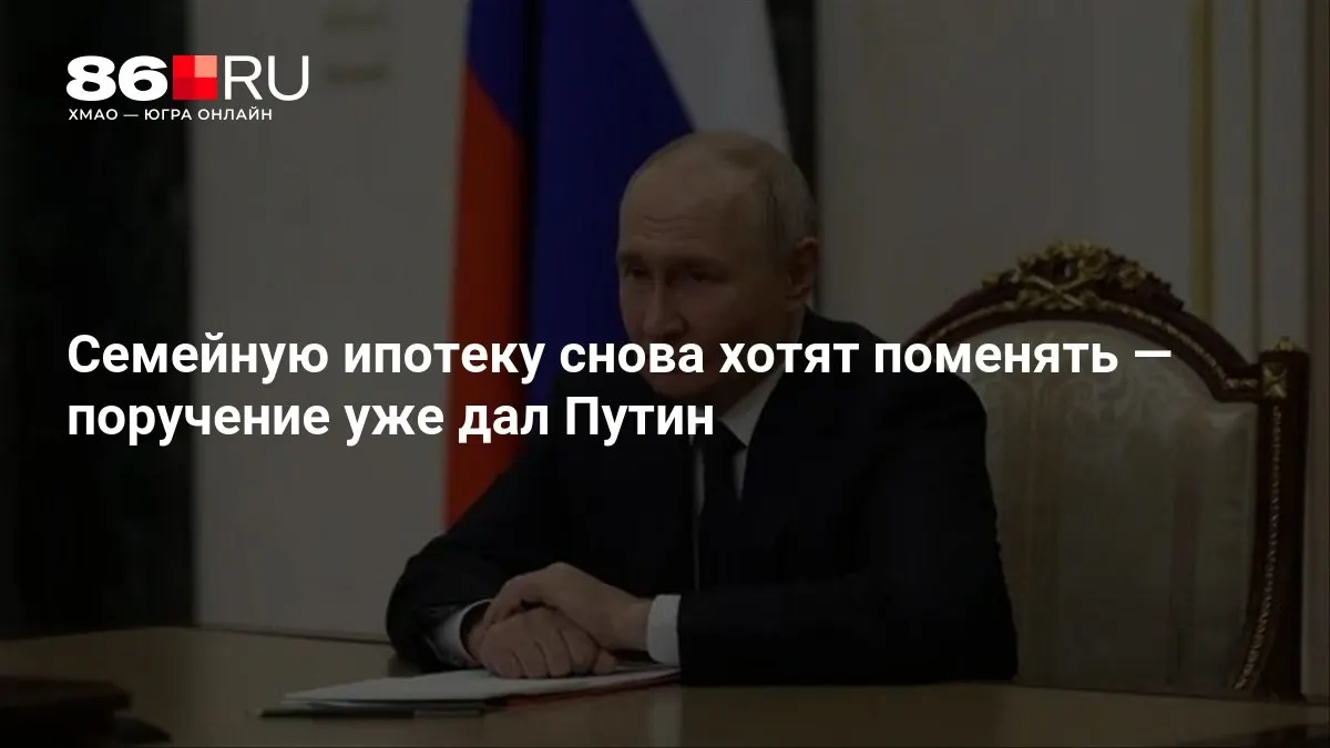 Готовятся новые условия семейной ипотеки; точные параметры пока не озвучены.