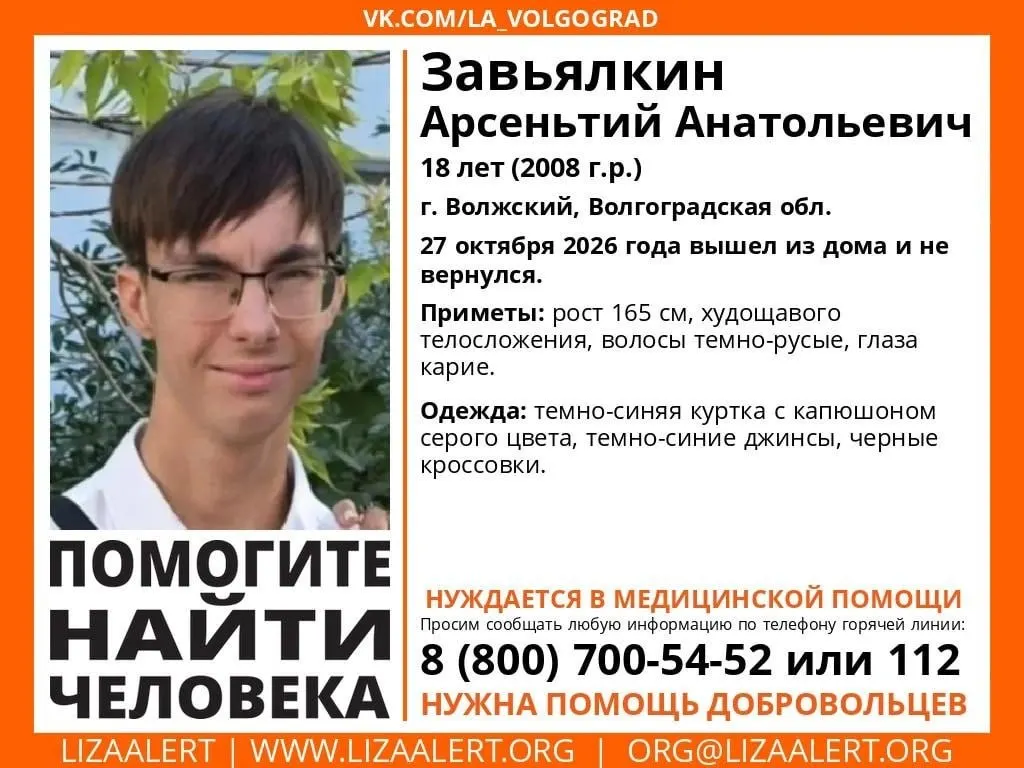 18-летний Арсентия Завьяялкина исчез после ухода из дома 26 октября; родственники просят сообщить любую информацию о его местонахождении.