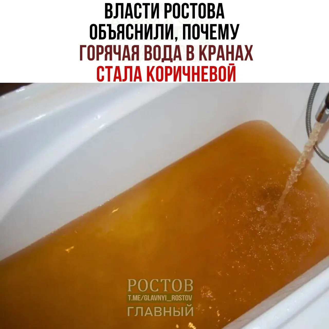 Ростовская администрация поясняет: изменение цвета горячей воды связано с переходом тепловых сетей на зимний режим; ситуация временная и нормализация ожидается после подачи отопления во все дома.