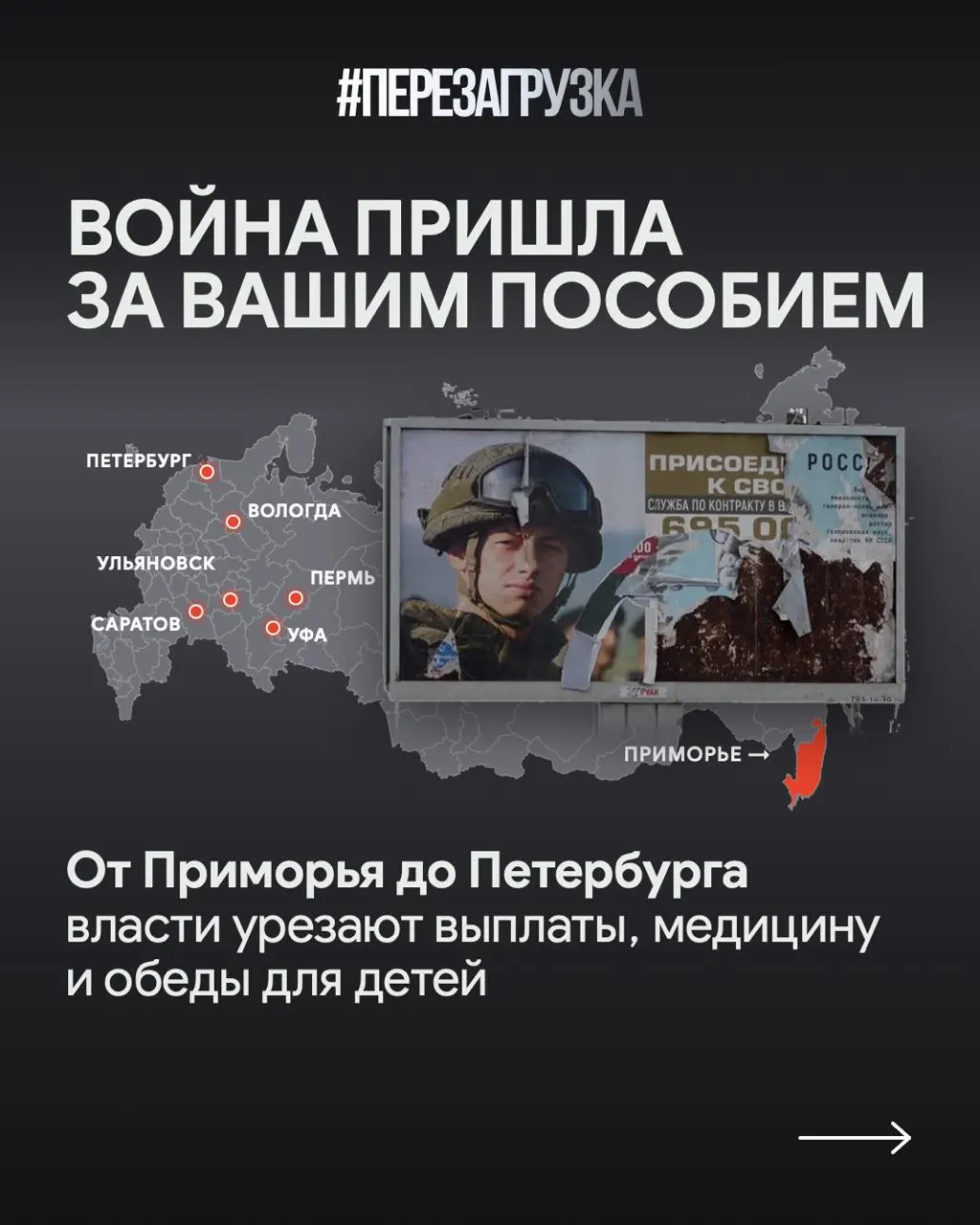 Расходы на военные действия приводят к перераспределению бюджета: в Приморье, Санкт-Петербурге и Саратовской области сокращают соцвыплаты и пересматривают выплаты семьям погибших, одновременно увеличивая поддержку участникам СВО.