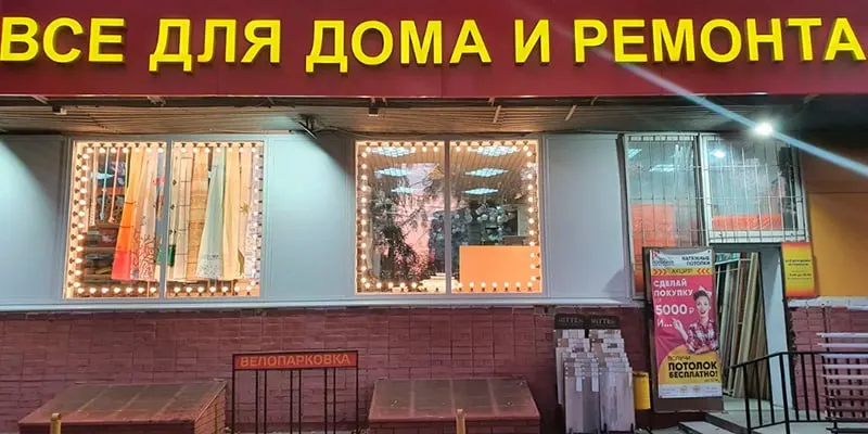 Данные по крупным городам показывают падение числа точек продаж товаров для дома в Омске, Красноярске, Краснодаре и Перми, в Новосибирске зафиксирован небольшой рост.