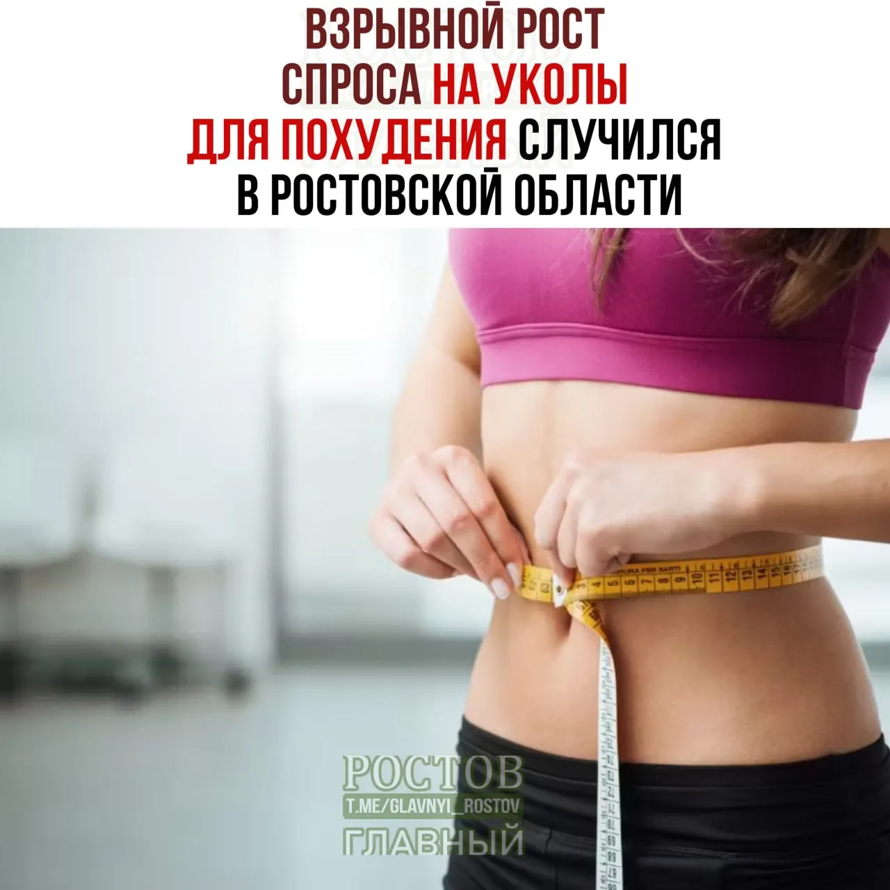 В Ростовской области зафиксирован резкий рост спроса на инъекции для похудения; продажи препаратов достигают рекордных объемов.