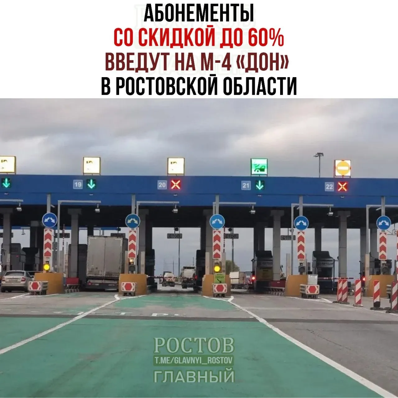 На участке трассы М-4 «Дон» в Ростовской области введут абонементы со скидками до 60%. Они будут действовать на пункте оплаты на 1021-м километре, а жители требуют льготный тариф.