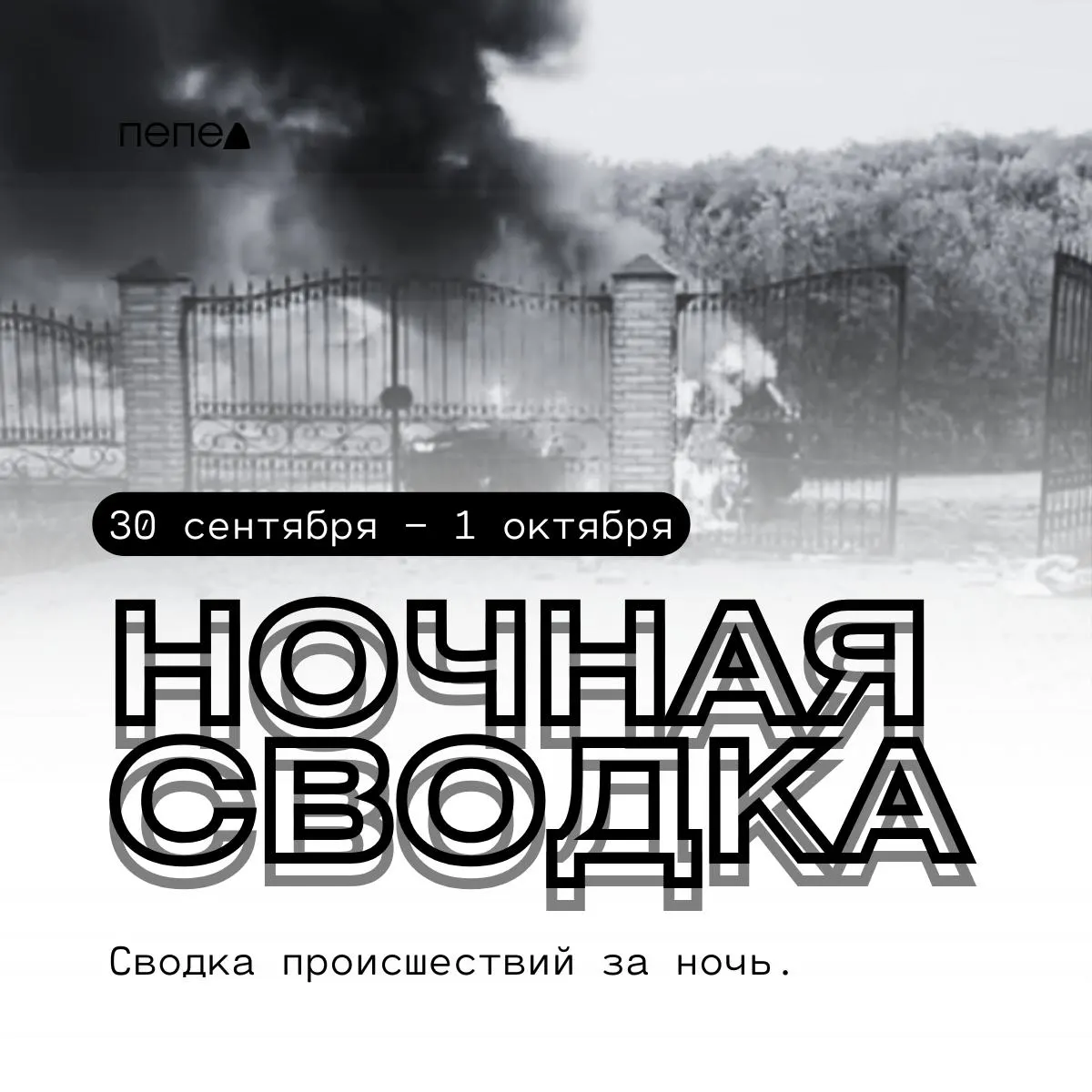 За ночь 30 сентября — 1 октября в Белгородской области зафиксированы очередные атаки беспилотников: повреждены частные дома, автомобили и хозяйственные постройки в Борисовском, Грайворонском и Шебекинском округах.