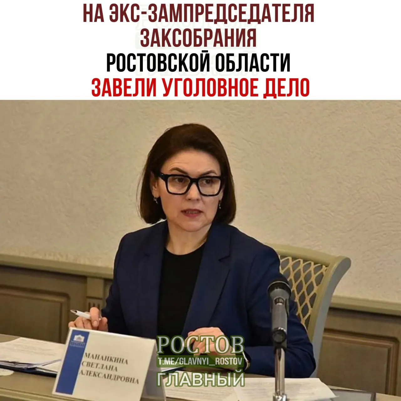 Экс-заместитель правительства Ростовской области Светлана Мананкина обвиняется в превышении должностных полномочий в рамках проекта «Жильё и городская среда»; по данным следствия, документ не имел необходимой юридической силы, а возможный перерасход бюджета составляет более 800 млн рублей.