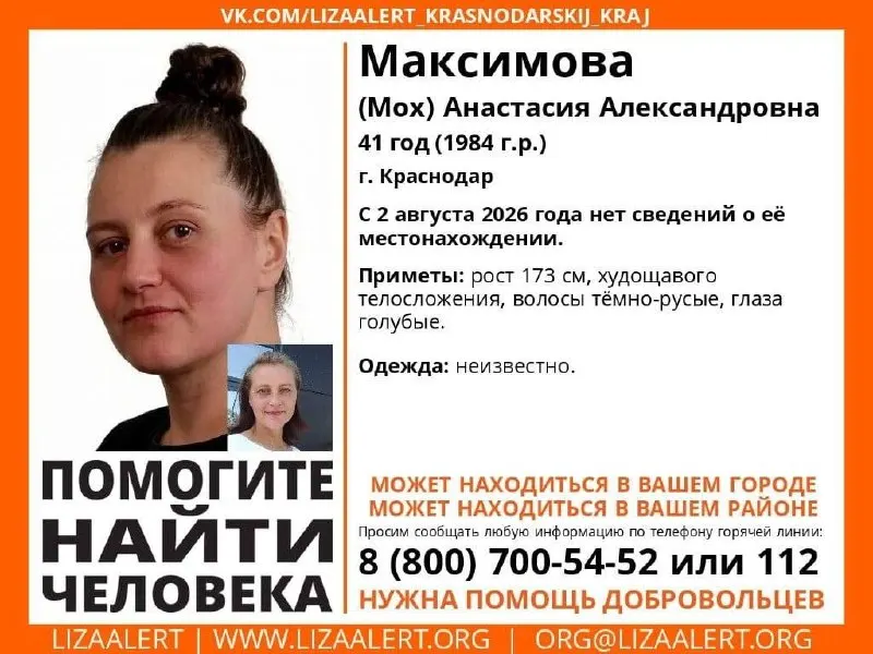 Пропавшая 41-летняя женщина Максимова Анастасия Александровна пропала 2 августа 2026 года; розыск продолжается.