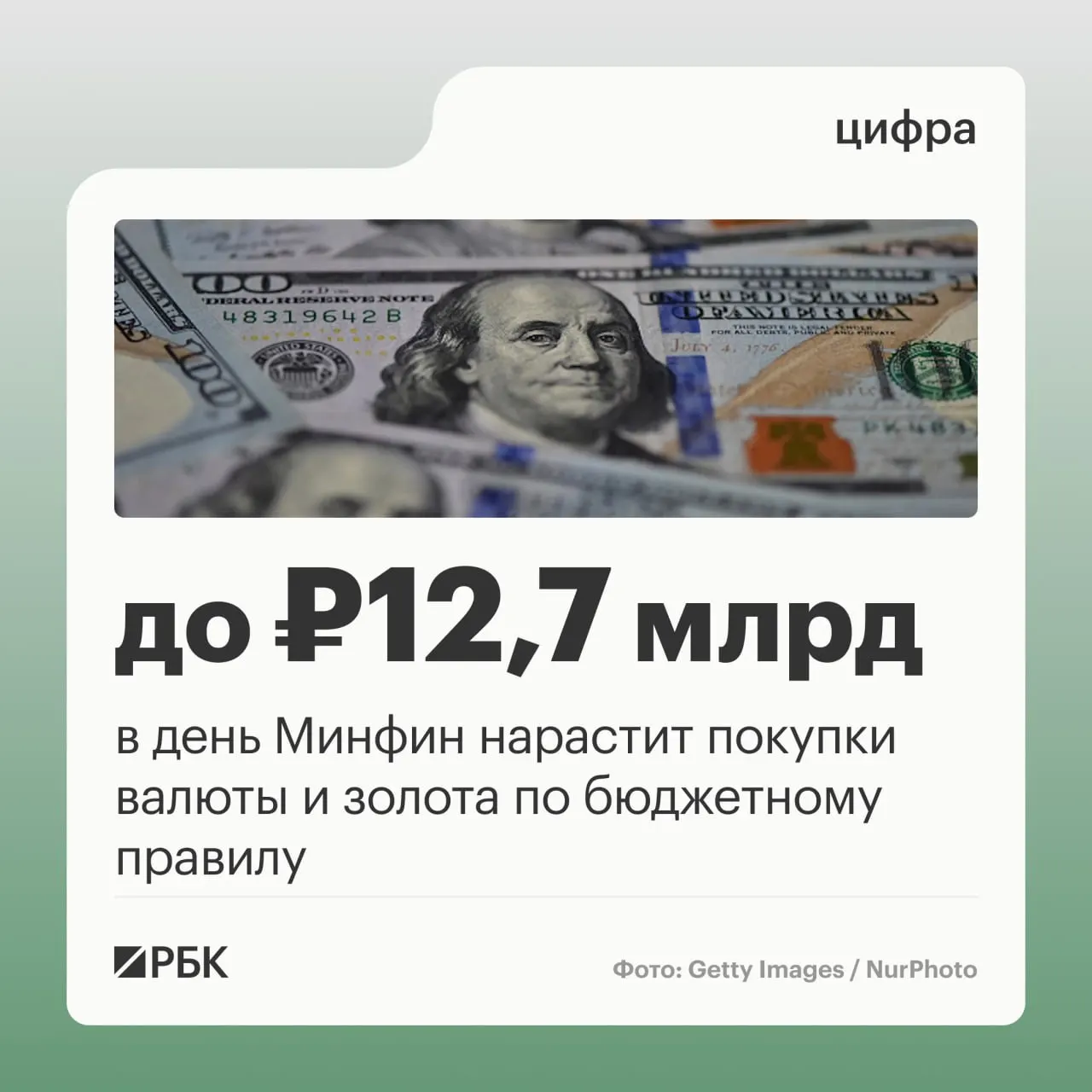 Ожидается, что в октябре Минфин будет ежедневно проводить покупки валюты и золота по бюджетному правилу на 12,7 млрд руб. в день; нефтегазовые доходы бюджета на октябрь оцениваются в 289,46 млрд руб., а в сентябре отклонение составило −10,04 млрд руб.