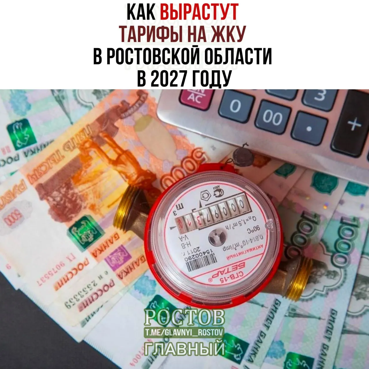 В Ростовской области ожидается рост тарифов на жилищно-коммунальные услуги в 2027 году. По прогнозам, ключевые статьи затрат вырастут: электроэнергия, газ и тепло.