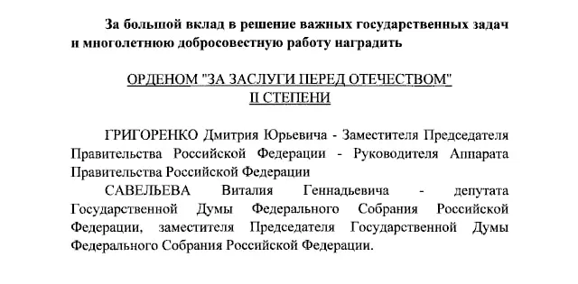 Президент Владимир Путин присвоил ордена «За заслуги перед Отечеством» II степени вице-премьеру Дмитрию Григоренко и вице-спикеру Госдумы Виталию Савельеву, а ведущим Первого канала Екатерине Андреевой и Елене Малышевой — IV степени.