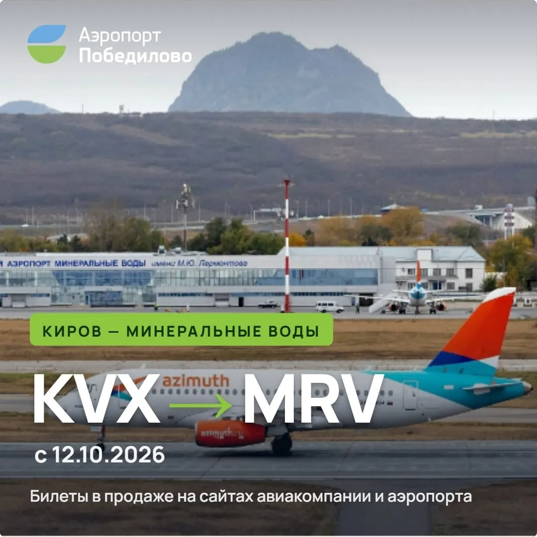 Регулярные рейсы между Кировом и Минеральными Водами возобновлены: полеты по понедельникам и пятницам, билеты уже доступны на сайтах перевозчика и аэропорта Победилово.
